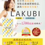 【在日本人氣沸騰】Lakubi|醫師專業證實腸道菌減肥補給 是一款可以用活著的丁酸梭菌調節腸道菌群的健康補品!效果和評價非常厲害!