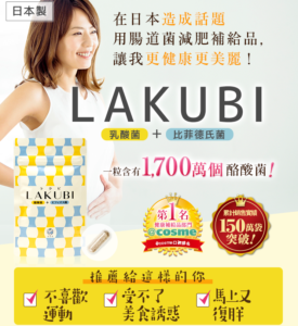【在日本人氣沸騰】Lakubi｜醫師專業證實腸道菌減肥補給 是一款可以用活著的丁酸梭菌調節腸道菌群的健康補品！效果和評價非常厲害！