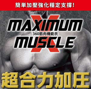 【日本直送】360筋肉機能衣的功效和口碑評價｜肌肉襯衫很棒！