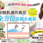 【日本産】皮膚科醫生也推薦的「幼美肌 全方位保濕水凝霜」,可以撫平粗糙顆粒改善膚質的秘密在於