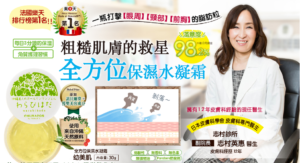 【日本産】皮膚科醫生也推薦的「幼美肌 全方位保濕水凝霜」，可以撫平粗糙顆粒改善膚質的秘密在於