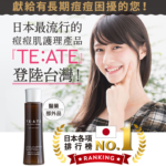 【日本直送】TEATE的效果跟評論超厲害!有這個消除痘疤就萬無一失