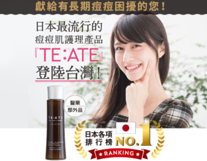 【日本直送】TEATE的效果跟評論超厲害！有這個消除痘疤就萬無一失