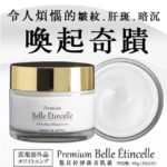 【日本直輸】悠貝拉淨斑奇肌霜(premium belle etincelle)的效果與評論超厲害!狙擊黑斑、暗沉、肝斑