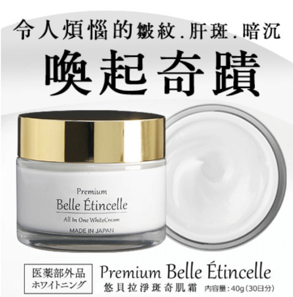 【日本直輸】悠貝拉淨斑奇肌霜(premium belle etincelle)的效果與評論超厲害！狙擊黑斑、暗沉、肝斑