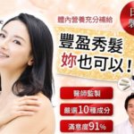 【安全的日本製品】女性用脫髮對策用品「盈可沛」的效果跟評價都超厲害！1天只需要吃三粒而已！