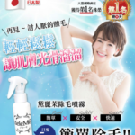 在日本SNS成為話題的黛麗茉除毛噴霧(delemo)！效果和評論請看這裡