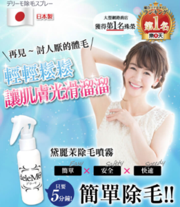 在日本SNS成為話題的黛麗茉除毛噴霧(delemo)！效果和評論請看這裡