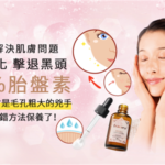 【日本直輸】fracora胎盤素活膚精萃的效果與評論|付全額退款保證的100%胎盤素美容液