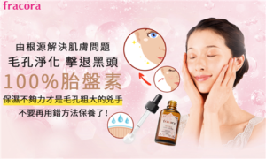 【日本直輸】fracora胎盤素活膚精萃的效果與評論|付全額退款保證的100%胎盤素美容液