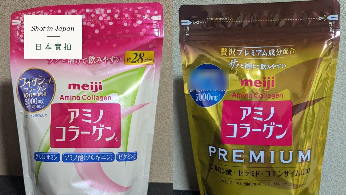明治膠原蛋白粉金色差別在哪？璀璨金和標準版的成分、價格、誰不適合